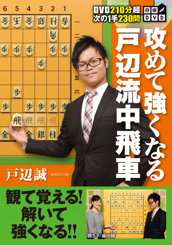 将棋DVD 攻めて強くなる戸辺流中飛車 