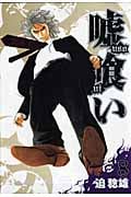 嘘喰い (8) (ヤングジャンプC)