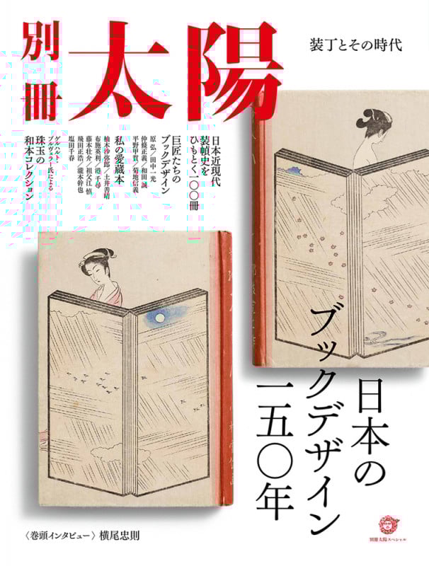 日本のブックデザイン一五〇年 装丁とその時代 (別冊太陽)