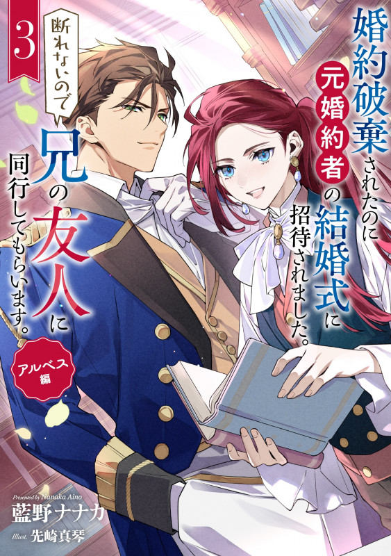 婚約破棄されたのに元婚約者の結婚式に招待されました。断れないので兄の友人に同行してもらいます。(3)(完) アルベス編 (SQEXノベル)
