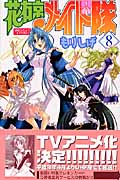 花右京メイド隊 8 (少年チャンピオン・コミックス)