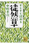 すらすら読める徒然草 (講談社文庫)