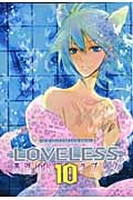 LOVELESS (10) (ゼロサムC)
