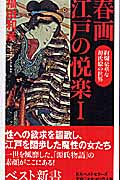 春画 江戸の悦楽 I 絢欄豪華な源氏絵の世界 (ベスト新書)の詳細を見る