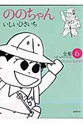 ジブリコミックス ののちゃん(6)の詳細を見る