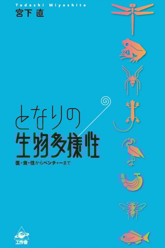 となりの生物多様性 医・食・住からベンチャーまで