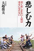 悲しむ力 深く悲しまない人間は幸せになれない