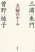 夫婦のルール