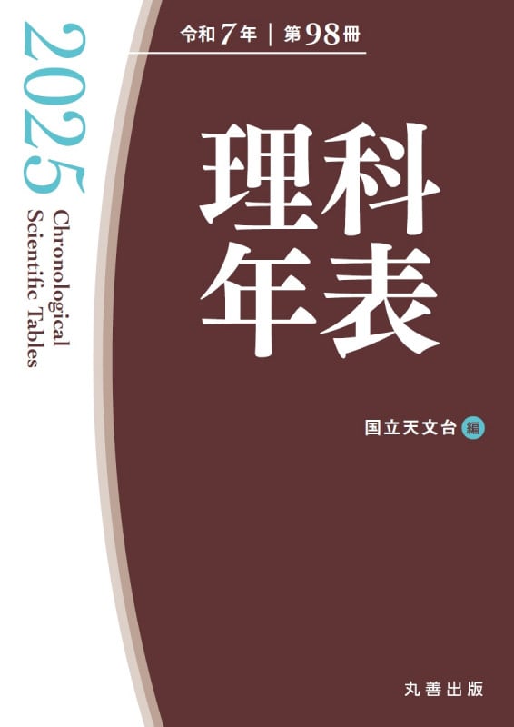 理科年表 2025