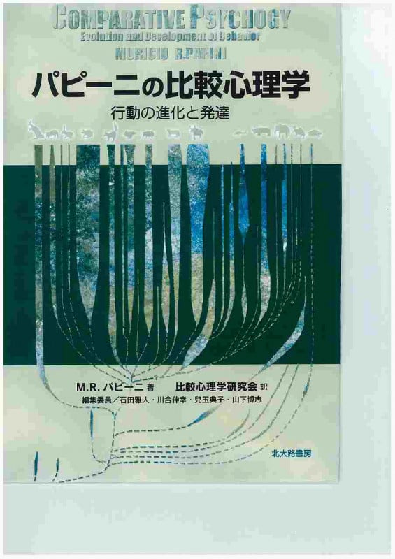 パピーニの比較心理学 行動の進化と発達