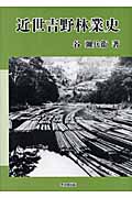 近世吉野林業史