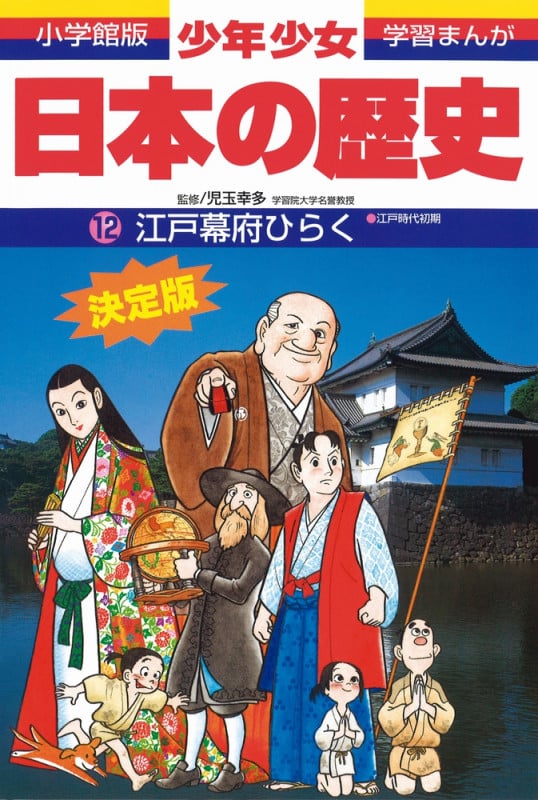 日本の歴史 江戸幕府ひらく 江戸時代初期 (小学館版 学習まんが・少年少女日本の歴史〔改訂・増補版〕)