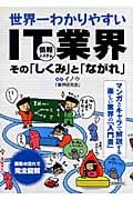 世界一わかりやすいIT業界 その「しくみ」と「ながれ」