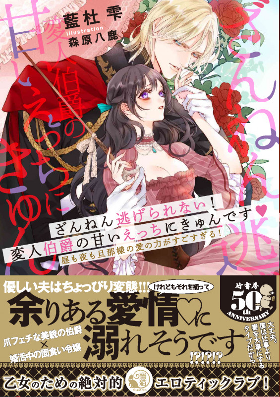 ざんねん逃げられない!変人伯爵の甘いえっちにきゅんです♡ 昼も夜も旦那様の愛の力がすごすぎる! (蜜猫文庫 МL-090)