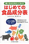はじめての食品成分表 使い方からやさしくガイド
