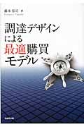 調達デザインによる最適購買モデル