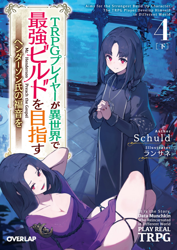 TRPGプレイヤーが異世界で最強ビルドを目指す 4 ヘンダーソン氏の福音を (下) (オーバーラップ文庫)