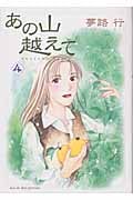 あの山越えて (4) (秋田レディースCセレクション)