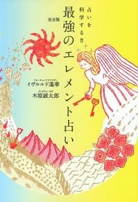 完全版 最強のエレメント占い