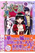 オーバーン城の夏 (下) (ルルル文庫)