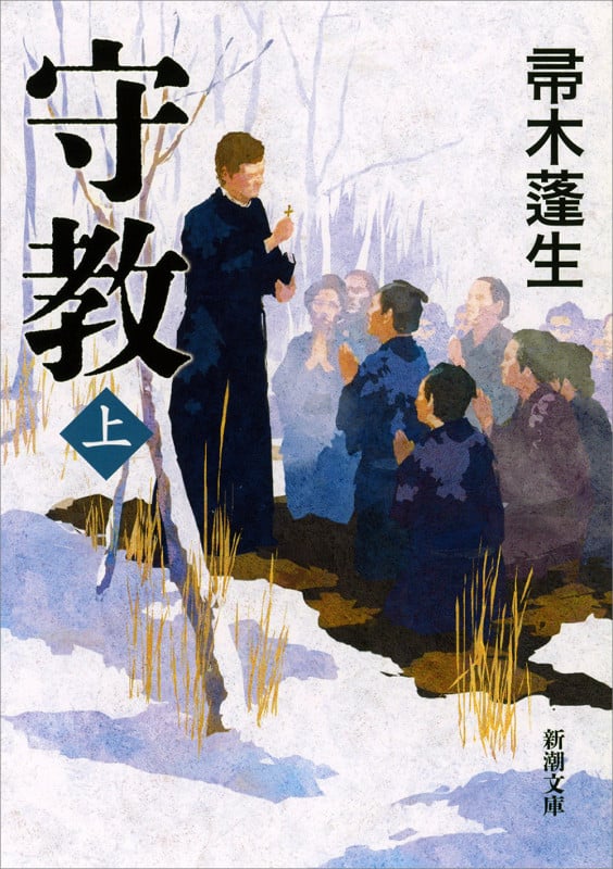 守教(上) (新潮文庫)