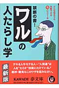 禁断の書!ワルの人たらし学 どんな相手でも攻略できるマル危ハウツー本 (KAWADE夢文庫)