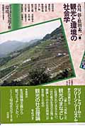 観光と環境の社会学 (シリーズ環境社会学 4)