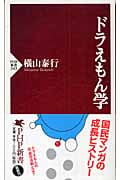 ドラえもん学 (PHP新書)