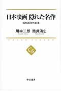 日本映画隠れた名作 昭和30年代前後 (中公選書)