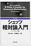 シュッツ相対論入門 ハードカバー版