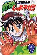 野球しようぜ! 9 (少年チャンピオン・コミックス)
