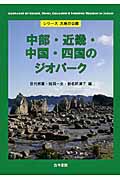 中部・近畿・中国・四国のジオパーク (大地の公園 3)