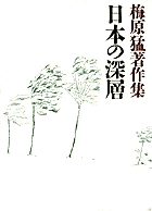 梅原猛著作集 (6)の詳細を見る