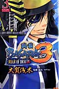 戦国BASARA3 -ROAR OF DRAGON- (3) (ジャンプC)