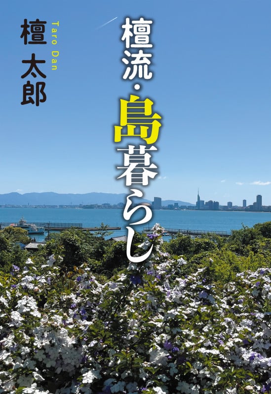 檀流・島暮らし (単行本)