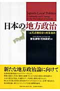 日本の地方政治 二元代表制政府の政策選択