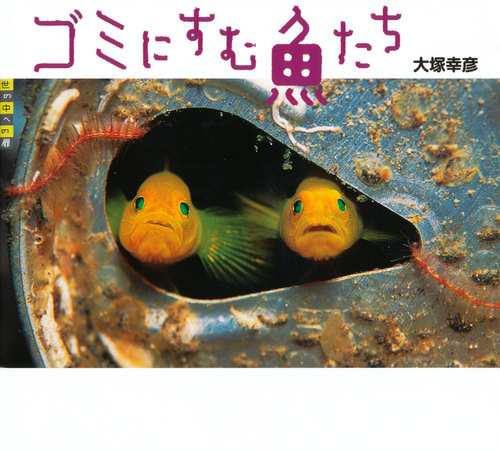 世の中への扉 ゴミにすむ魚たち (世の中への扉)