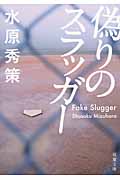 偽りのスラッガー (双葉文庫)