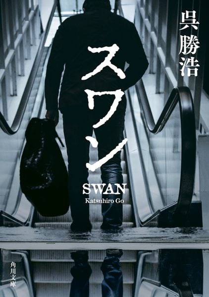 スワン (角川文庫)