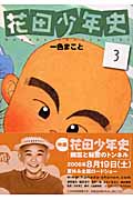 花田少年史(3)の詳細を見る