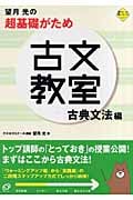望月光の超基礎がため古文教室 古典文法編
