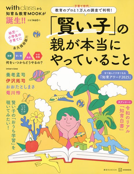 「賢い子」の親が本当にやっていること 教育のプロと子育て世代1万人の調査で判明! (講談社 MOOK)の詳細を見る