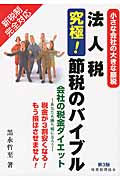 法人税究極!節税のバイブル〔第3版〕