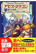 アモス・ダラゴン 神々の黄昏 (3)