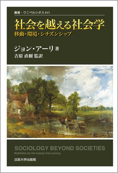 社会を越える社会学 〈改装版〉 移動・環境・シチズンシップ (叢書・ウニベルシタス 845)