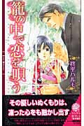 籠の中で恋を唄う (リンクスロマンス)