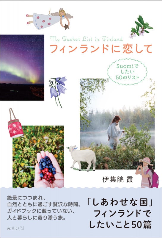 フィンランドに恋して Suomiでしたい50のリスト