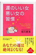 運のいい女、悪い女の習慣 (PHP文庫)