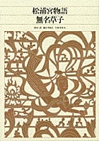 新編 日本古典文学全集40・松浦宮物語/無名草子 (新編 日本古典文学全集)
