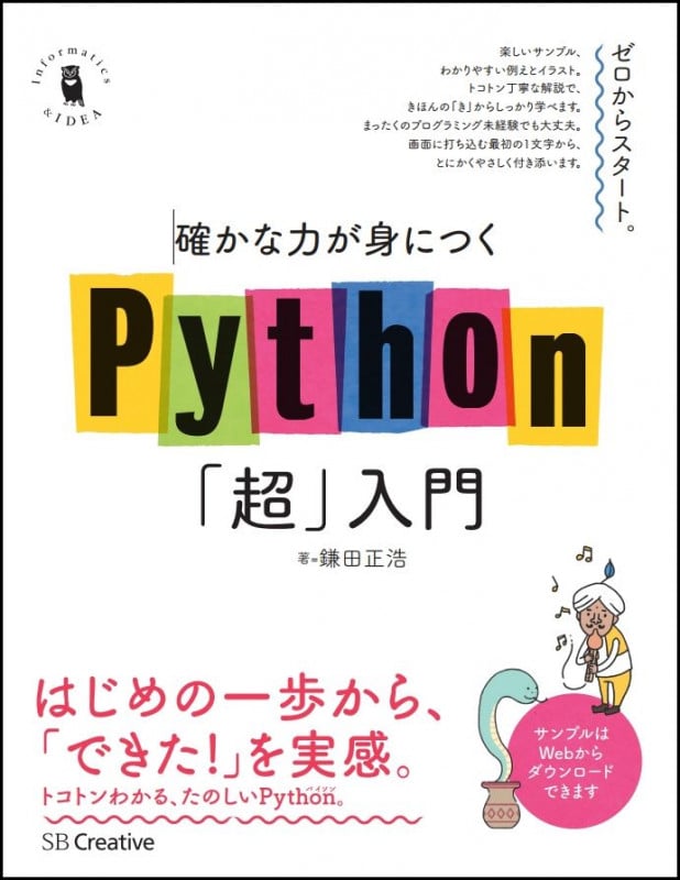 確かな力が身につくPython「超」入門 (Informatics & IDEA)